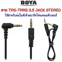 ราคา จัดส่งฟรี กทม สินค้าขายดี Boya สายแปลง TRS เป็น TRRS 3.5mm. Jack Stereo แปลงไมค์โครโฟน ไปใช้กับ SmartPhone / Computer (1733384245746173700)