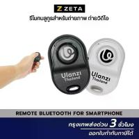 ราคา พร้อมส่งจากไทย รีโมท Remote Bluetooth For Smartphone รีโมทบลูทูธชัตเตอร์สำหรับกดถ่ายภาพ รีโมทถ่ายรูปเชื่อมมือถือ อุปกรณ์เสริมการถ่ายภาพ (1733457520089597897)