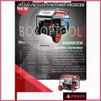 ราคา underfZshop ความคงทน เครื่องปั่นไฟ เบนซิล 5KW POWER IN8000CEW (1730514218305162143)