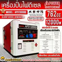 ราคา AI-POWER เครื่องปั่นไฟ รุ่น APD13000Q (2 ระบบ 220V./380V) 12000วัตต์ 16แรงม้า (กุญแจสตาร์ท) DIESEL GENERATOR ปั่นไฟ เครื่องกำเนิดไฟ ดีเซล (1730264438912617029)