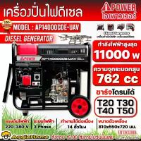 ราคา AI-POWER เครื่องปั่นไฟ รุ่น AP14000CDE-UAV 11000วัตต์ (2ระบบ 220V/380) 16แรงม้า เครื่องยนต์ 4จังหวะ ปั่นไฟ ดีเซล GENERATOR ปั่นไฟ เครื่องกำเนิดไฟ (1730264298117958213)