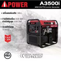 ราคา เครื่องปั่นไฟ สำหรับนักเดินทาง สายแค้มปิ้ง AI POWER รุ่น A3500I 3500W (ประกัน 1ปี) (1730139983410596511)