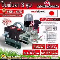 ราคา MARUYAMA ปั๊มสามสูบ รุ่น MS757 ขนาดท่อน้ำออก 1นิ้ว (หม้อลม) POWER SPRAYER เครื่องพ่นยาสามสูบ ปั๊มพ่นยา ปั๊มพ่นยาแรงดันสูง สามสูบ เครื่องพ่นยา พ่นยา ปั๊ม 3สูบ เครื่องมือเกษตร สวน จัดส่ง FLASH (17301833