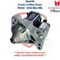 ราคา ไดสตาร์ท D-Max 1.9 Blue Power ปี2016 2018 12V. เฟือง 9ฟัน ไดร์สตาร์ท ดีแมกซ์ บลูพาวเวอร์ (1734434589385655972)