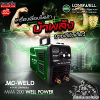 ราคา (ถูกสุด) LONGWELL ตู้เชื่อมไฟฟ้า MMA200 POWER บ้าพลัง งานหนัก ระบบอินเวอร์เตอร์ ประกัน2+2ปี (1733042341537679121)
