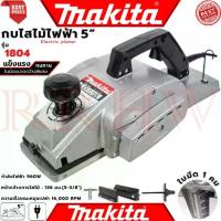 ราคา MAKITA Power Planer กบไสไม้ไฟฟ้า 5 นิ้ว เครื่องไสไม้ เครื่องรีดไม้ รุ่น 1804 (งานเทียบ) การันตี (1733042419059754032)