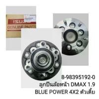 ราคา OEM 8-98395192-0 ลูกปืนล้อหน้า DMAX 1.9 BLUE POWER 4X2 ตัวเตี้ย (1733829274929694168)