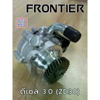 ราคา ปั๊มเพาเวอร์ Nissan Frontier 3.0 ZD30 ปี๊มพาวเวอร์ ตัวปั่นเพาเวอร์ Power ปั๊มพวงมาลัยเพาเวอร์ (1734203428789978588)