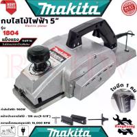 ราคา MAKITA Power Planer กบไสไม้ไฟฟ้า 3-5 นิ้ว เครื่องไสไม้ เครื่องรีดไม้ รุ่น 1100 1600 1804 (งานเทียบ) (1733781220009215913)