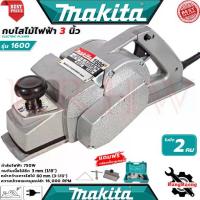 ราคา MAKITA Power Planer กบไสไม้ไฟฟ้า 3 นิ้ว เครื่องไสไม้ เครื่องรีดไม้ รุ่น 1600 2คม (งานเทียบ) การันตี (1733937112950015707)