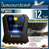 ราคา decurrshop แบบพกพา MICHELIN ปั๊มลมอเนกประสงค์ รุ่น 12266 Digital Power Source ปั๊มลมไฟฟ้า เครื่องเติมลม สูบลม วัดลมยาง เติมลมยาง ระบบ Pre-Set ปั๊มลม จัดส่ง KERRY (1730860411368147770)