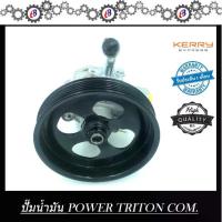 ราคา ปั๊มน้ำมันพาวเวอร์ ปั๊มพาวเวอร์ มิตซูบิชิ ไทรทัน 2500 ดีเซล คอมม่อนเรล PUMP POWER MITSUBISHI TRITON (1733248726828615112)