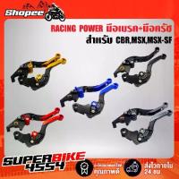 ราคา มือเบรค+มือครัช CBR250R CBR300R CB300F CBR500R MSX MSX-SF,รหัส99 RACING POWER (1734434913977992453)