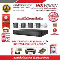 ราคา HIKVISION ชุดกล้องวงจรปิดมีเสียง มีไมค์ 2MP (1080P) DS-2CE16D0T-LFS 4 ตัว เครื่องบันทึก 4 ช่อง iDS-7204HQHI-M1/S 1ตัว พร้อม HD 2TB แถมฟรี สายRG6+ไฟ 100M 1 ม้วน Power Supply 10A (1729625404480653577)