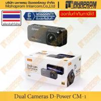 ราคา กล้องติดรถยนต์ หน้า-หลัง Dash Cam D-Power รุ่น CM-1 ความละเอียด FULL HD 1080P. (1733869207248864265)