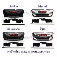ราคา กระจังหน้า ISUZU D-MAX 2018 1.9 BLUE POWER อีซูซุ ดีแมค 2018+รวมโลโก้ (1733911985907074531)