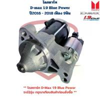 ราคา ไดสตาร์ท D-Max 1.9 Blue Power ปี2016 - 2018 12V. เฟือง 9ฟัน ไดร์สตาร์ท D-Max Blue Power 1.9 ดีแมกซ์ 1.9 บลูพาวเวอร์ (1734296207124432054)