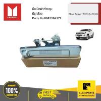 ราคา จัดส่งที่รวดเร็ว ISUZU #8982394373 มือเปิดฝาท้ายชุบ มีรูกล้อง Blue Power ปี2016-2019 ของแท้ เบิกศูนย์ (1733479460830545909)