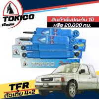 ราคา Tokico Power-x โช้คอัพน้ำมันกระบอกใหญ่ สีฟ้า IZUSU TFR 4x2 ตัวเตี้ย กดตัวเลือก(หน้า P3771 หลัง P4113 (1733329702255691628)
