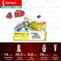ราคา DENSO หัวเทียน รุ่น IRIDIUM POWER 【 IKH24 】 ใช้แทน LFR8AIX (1734084430054393573)