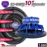 ราคา สินค้าใหม่!ลำโพงซับวูฟเฟอร์ติดรถยนต์ 10 นิ้ว ลำโพงเบส Subwoofer DM HI POWER รุ่น DM-10156B ดอกโมโรงงาน เบสหนัก ราคา1ดอก (1734329695479105003)