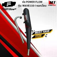ราคา ท่อ POWER FLOW -WAVE110-I ท่อผ่าหมกเงียบแท้ มอก.100% HONDA ท่อเวฟร้อยสิบไอ ท่อไอเสียเวฟ ท่อpower flow-wave110-i (1733256096112674415)