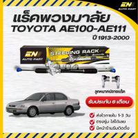ราคา แร็คพวงมาลัย toyota แร็กเพาเวอร์ แร็ค แร็คAE100 COROLLA โตโยต้า สามห่วง power (1729725161127119400)