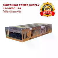 ราคา SWITCHING POWER SUPLY 12-16VDC 17A ใช้งานกับกล้องวงจรปิด (1731930290647566866)