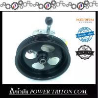 ราคา ปั๊มน้ำมันพาวเวอร์ ปั๊มพาวเวอร์ มิตซูบิชิ ไทรทัน 2500 ดีเซล คอมม่อนเรล PUMP POWER MITSUBISHI TRITON 2500 (1731703828761511422)