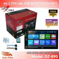 ราคา ❆จอติดรถยนต์ 2 DIN ไม่เล่นแผ่น DZ POWER รุ่น DZ-890 ฟังเพลง ดูหนังผ่าน USB บลูทูธ วิทยุFM/AM ราคาถูกสุดๆ♬ (1733366473389344682)