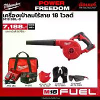 ราคา Milwaukee - POWER FREEDOM เครื่องเป่าลมไร้สาย รุ่น M18 BBL-0 พร้อมแบตและแท่นชาร์จ (1731256472833787768)