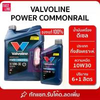 ราคา น้ำมันเครื่อง VALVOLINE POWER COMMONRAIL 10W30 วาโวลีน พาวเวอร์ คอมมอนเรล ดีเซล (1733780751303083770)