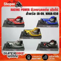 ราคา RACING POWER ก้านเบรค มือเบรค ER-6N ,ER6F ,NINJA650 มือเบรค+มือครัช (พับได้) งาน CNC แท้100% (1733244018739348918)