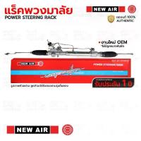 ราคา NEWAIR แร็คพวงมาลัย TOYOTA SOLUNA POWER 1997-2003 AL50 ไฟหยดน้ำ *รับประกัน 1 ปี RT31 (1731337536916064418)