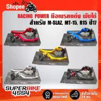 ราคา RACING POWER ก้านเบรค มือเบรค M-SLAZ ,MT-15 ,R15 ปี17 มือเบรค+มือครัช (พับได้) งาน CNC แท้100% (1732773009357637116)