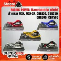 ราคา RACING POWER ก้านเบรค มือเบรค MSX ,MSX-SF ,CBR150 ,CBR250 ,CBR300 ,CBR500 มือเบรค+มือครัช (พับได้) งาน CNC แท้100% รายล (1733232094107633606)
