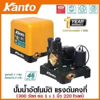 ราคา Kanto ปั๊มน้ำอัตโนมัติ แรงดันคงที่ 300 วัตต์ ท่อ 1 นิ้ว 220 โวลท์ รุ่น KT-POWER-300 ( Automatic Pump ) ปั๊มอัตโนมัติ ปั๊มบ้าน ปั๊มน้ำ (1729674558610180401)
