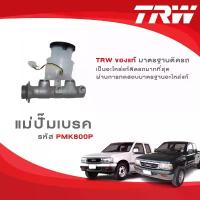 ราคา จัดส่งจากกทม TRW แม่ปั๊มเบรค Isuzu TFR / Dragon Power / Dragon Eyes รหัส PMK800P (1733166207630476432)