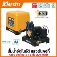 ราคา Kanto ปั๊มน้ำอัตโนมัติ แรงดันคงที่ 250 วัตต์ ท่อ 1 นิ้ว 220 โวลท์ รุ่น KT-POWER-250 ( Automatic Pump ) ปั๊มอัตโนมัติ ปั๊มบ้าน ปั๊มน้ำ (1729674560528943409)
