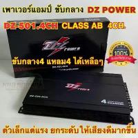 ราคา สินค้าขายดี เพาเวอร์แอมป์ ขับกลาง DZ POWER รุ่น DZ-501.4CH คลาสAB แอมป์ CLASS AB 4CH พาวเวอร์แอมป์ เพาเวอร์4ชาแนล ขายดี (1734442902143206563)