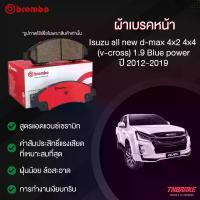 ราคา แผ่นเบรคBrembo Front Brake Pads for Isuzu All New D-Max / Blue Power 3.0D / Hi-Lander 4x2, 4x4 (2015–2019) (1734410953400747753)