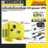 ราคา KARCHER รุ่น 1.118-001.0 K2 power VPS *KAP เครื่องฉีดน้ำแรงดันสูง K2 power VPS (Induction) 100 บาร์ อัตราไหลของน้ำ 360 (1731797107013747856)