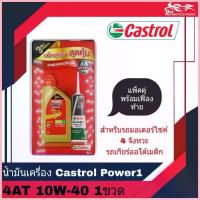 ราคา สปอตสินค้า น้ำมันเครื่อง Castrol Power 1 4AT 10W-40 ขนาด 0.8L แพ็คคู่พร้อมน้ำมันเฟืองท้าย - สำหรับรถออโต้เมติก - จำนวน 1 กระป๋อง (1733345417674720953)