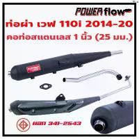 ราคา Zhaowenzuo'Shop ปัจจุบัน Power Flow ท่อผ่า ผ่าเปิด ท่อเวฟ เวฟ110i 110i 14-20 ท่อผ่าเวฟ ทรงเดิม ตรงรุ่น ปลายปิด ไส้ตะแกรง คอเลส 1 นิ้ว มี มอก. (1731824728165157171)