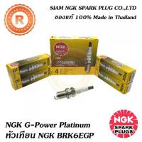 ราคา ❤หัวเทียน NGK BKR6EGP (แพ็ค4หัว) G-POWER Platinum No.7092 NGK แท้ราคาพิเศษจำนวนจำกัด♀ 【ฮิตมากในปีนี้】 (1734141601491158375)