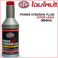 ราคา COD น้ำมันพาวเวอร์ STP POWER STEERING FLUID สูตรหยุดการรั่วซึม ปริมาน 354 ml. (1733070378851468985)