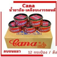 ราคา Cana Car Polishing Cream (1 Dozen, 12 Cans) Cana Polishing Cream, Size 200 G., Large Jar, Cana, Cana, Polishing Liquid, Car Polish, Cat Hair Remover. (1734409923759015045)