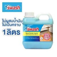 ราคา SWASH Dust Polish Liquid 1000 ml. - สวอช น้ำยาเก็บฝุ่นละอองและเคลือบเงา 1 ลิตร น้ำยาดันฝุ่น น้ำยาเช็ดฝุ่น (1734301894734677350)
