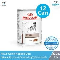 ราคา (12 cans) Royal Canin Hepatic Dog - Royal Canin wet food for dogs with liver disease (420g.) (1733564934754633486)