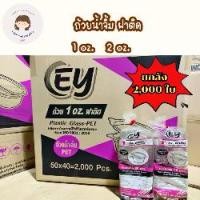 ราคา (ยกลัง 2,000 ชิ้น) ถ้วยน้ำจิ้ม PET ตรา EY ถ้วยพลาสติกใส ฝาติด 1 ออนซ์ 2 ออนซ์ ถ้วยน้ำจิ้ม ถ้วยใส่ซอส (1734226065659102942)